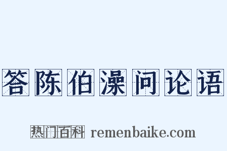 答陈伯澡问论语是什么意思的图片